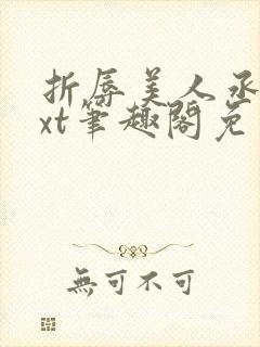 折辱美人丞相txt笔趣阁免费阅读