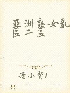 亚洲熟女乱色一区二区