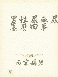 男性尿血尿频是怎么回事封面