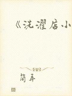 《洗濯店小信》封面
