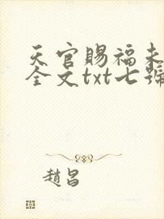 天官赐福未删减全文txt七号基地封面