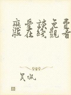 恋爱谈免费完整版在线观看