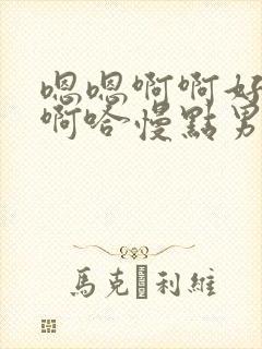 嗯嗯啊啊好舒服啊哈慢点男男封面