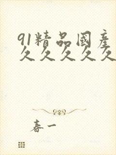 91精品国产高久久久久久五月天