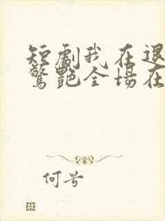 短剧我在退婚宴惊艳全场在线观看