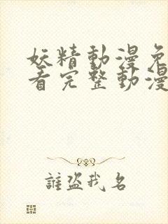 妖精动漫免费观看完整动漫在线观看