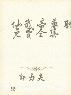 仙武帝尊 听书免费全集