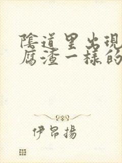 阴道里出现像豆腐渣一样的分泌物