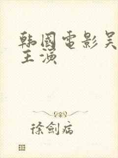 韩国电影吴仁惠主演