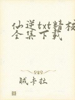 仙逆txt精校全集下载