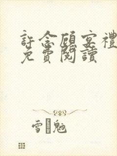 许念顾宴礼小说免费阅读