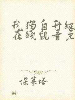 我独自升级漫画在线观看免费下拉式