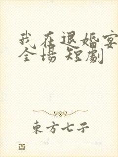 我在退婚宴惊艳全场 短剧封面