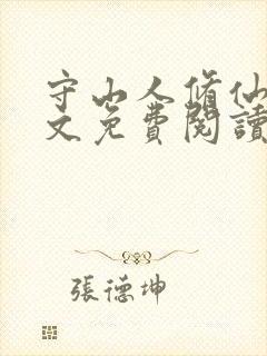 守山人修仙记全文免费阅读无弹窗最