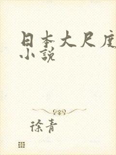日本大尺度床戏小说