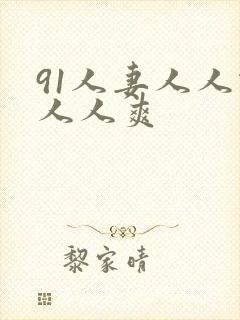91人妻人人做人人爽