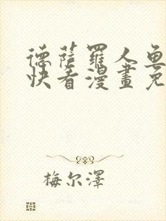 德萨罗人鱼漫画快看漫画免费漫画