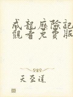 成龙历险记在线观看免费版高清封面