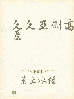 久久亚洲高清国产