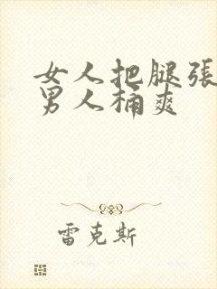 女人把腿张开让男人桶爽