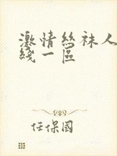 激情丝袜人妻在线一区