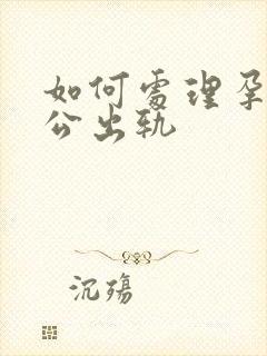 如何处理孕期老公出轨