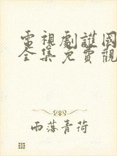 电视剧护国利剑全集免费观看