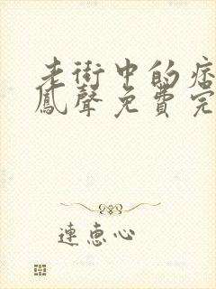 老街中的痞子赵凤声免费完本