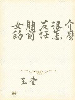 女朋友很介意我的前任怎么办封面