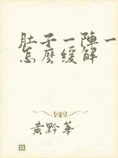 肚子一阵一阵痛怎么缓解封面