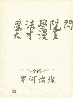 魔法学院闪现的天才漫画封面