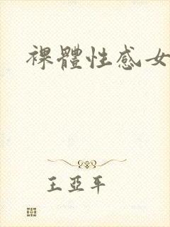 裸体性感女