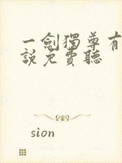 一剑独尊有声小说免费听