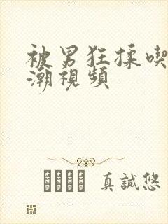 被男狂揉吃奶高潮视频封面