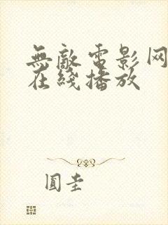 无敌电影网神马在线播放