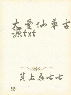 大爱仙尊古月方源txt