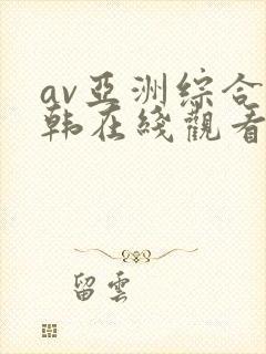av亚洲综合日韩在线观看