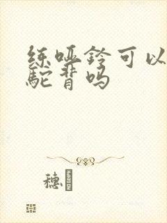 练哑铃可以改善驼背吗