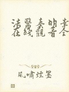 法医秦明幸存者在线观看全集免费播