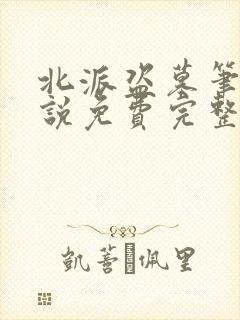 北派盗墓笔记小说免费完整在线阅读封面