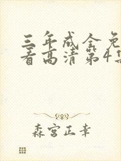 三年成全免费观看高清第4集