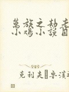 万族之劫老鹰吃小鸡小说目录