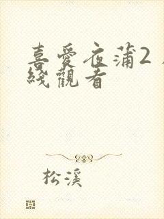 喜爱夜蒲2 在线观看封面