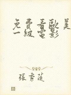 免费看欧美黄色一级电影