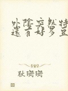 外阴突然特别痒还有好多豆腐渣一样的