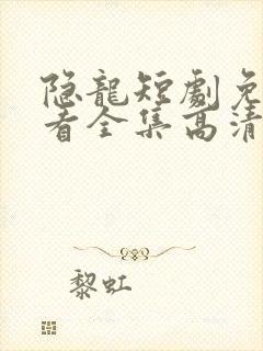 隐龙短剧免费观看全集高清封面