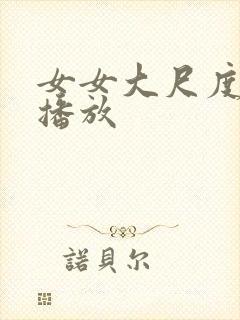 女女大尺度在线播放