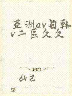 亚洲av日韩av二区久久