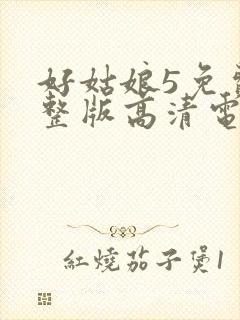好姑娘5免费完整版高清电视剧