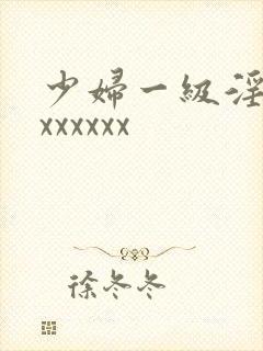 少妇一级淫片xxxxxxx